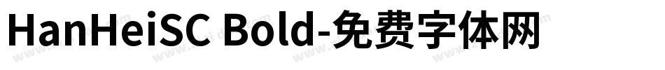 HanHeiSC Bold字体转换